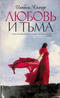 Любовь и тьма - Альенде Исабель