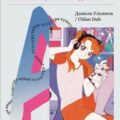 Культура аниме: философия, жанры и девочки — Ульянов Данила