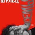 Семья — Шульц Гектор