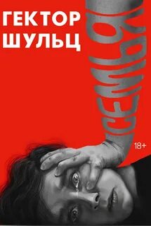 Семья - Шульц Гектор