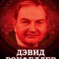 Клуб банкиров — Рокфеллер Дэвид