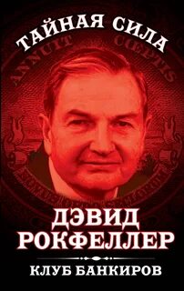 Клуб банкиров - Рокфеллер Дэвид