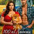 100 килограмм Любочки для Тракториста — Дашкова Ольга