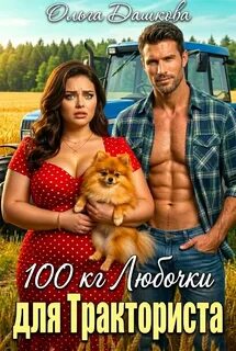 100 килограмм Любочки для Тракториста — Дашкова Ольга
