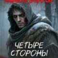 Четыре стороны — Долгов Максим