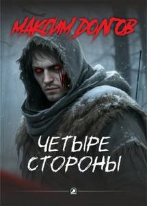Четыре стороны — Долгов Максим