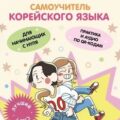 Самоучитель корейского языка для начинающих с нуля — Ли Элия