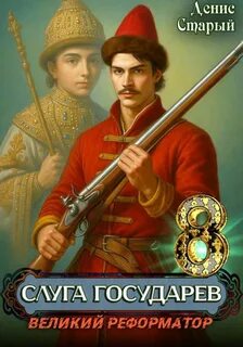 Великий реформатор - Старый Денис