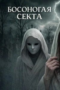 Босоногая секта