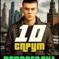 Второгодка. Книга 10. Спрут — Ромов Дмитрий