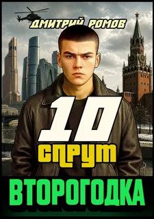 Второгодка. Книга 10. Спрут — Ромов Дмитрий
