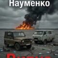 Вирус — Науменко Александр