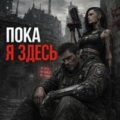 Пока я здесь — Корвис Ольга
