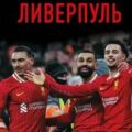 Ливерпуль — Уиллоуби Джонатан