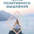Сила позитивного мышления — Фридмуттер Кимберли