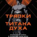 От тряпки до титана духа — Демчук Константин