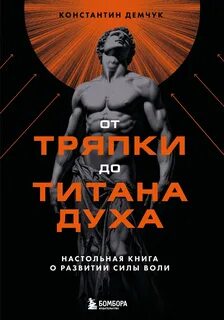 От тряпки до титана духа - Демчук Константин