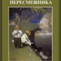 Убить пересмешника — Ли Харпер