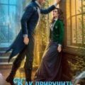 Как приручить боевого мага — Королева Анастасия