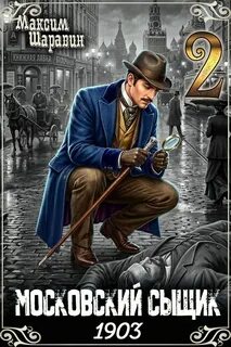 Московский сыщик. 1903. Книга 2. - Шаравин Максим