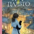 Котики, чай и убийство. Кот в пальто — Малинкина Евгения