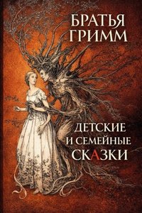 Детские и семейные сказки — Гримм Братья