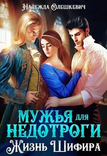 Мужья для недотроги, или Жизнь Шифира — Олешкевич Надежда