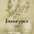 Грязные руки — Мельник Вирсавия