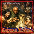 Конан. Сага о Конане. Корона Кобры — Де Камп Лайон Спрэг