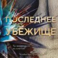 Последнее убежище — Мишальон Клеменс