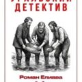 Уральский детектив — Елиава Роман