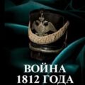 Война 1812 года: заграничный поход — Бандиленко Марина