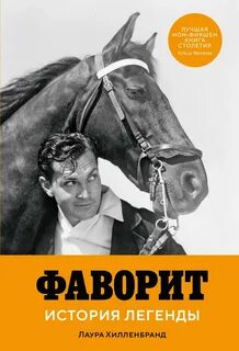 Фаворит. История легенды — Хилленбранд Лаура
