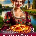 Хозяйка уездного города 2 — Сёмина Дия