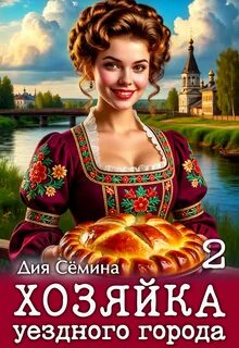 Хозяйка уездного города 2 — Сёмина Дия