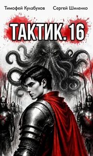 Тактик 16 — Кулабухов Тимофей, Шиленко Сергей