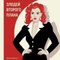 Злодей второго плана — Романова Галина