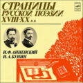 Страницы русской поэзии XVIII–XX вв — Анненский Иннокентий, Бунин Иван