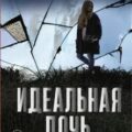 Идеальная дочь — Аксат Федерико