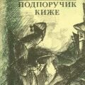 Подпоручик Киже — Тынянов Юрий