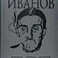 Мемуары и рассказы — Иванов Георгий