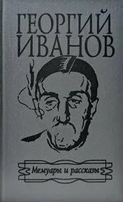 Мемуары и рассказы - Иванов Георгий