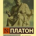 Законы — Платон