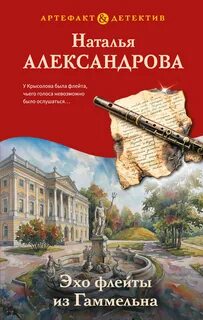 Эхо флейты из Гаммельна — Александрова Наталья
