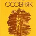 Особняк — Фолкнер Уильям