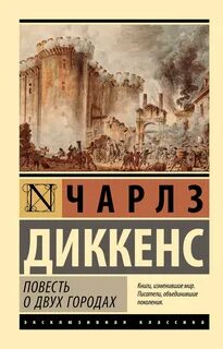 Повесть о двух городах — Диккенс Чарльз