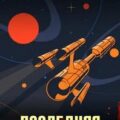 Последняя война — Булычев Кир