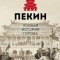 Пекин. Полная история города — Сюй Чжаньгун