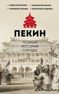 Пекин. Полная история города — Сюй Чжаньгун
