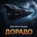 Дорадо — Лэндис Джеффри
